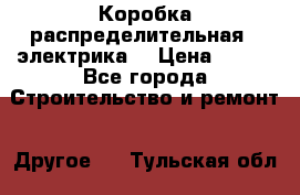 Коробка распределительная  (электрика) › Цена ­ 500 - Все города Строительство и ремонт » Другое   . Тульская обл.